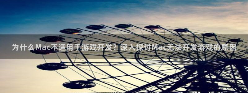 沐鸣注册测速：为什么Mac不适用于游戏开