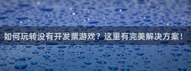 沐鸣娱乐游戏：如何玩转没有开发票游戏？这