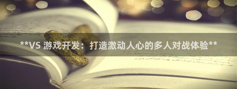 沐鸣注册官方登录app：**VS 游戏开