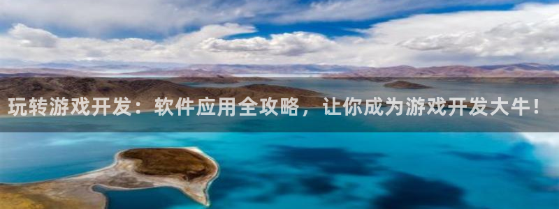 沐鸣娱乐平台登录入口网址：玩转游戏开发：