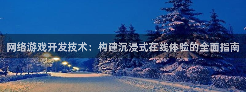 沐鸣娱乐平台怎么样可靠吗：网络游戏开发技