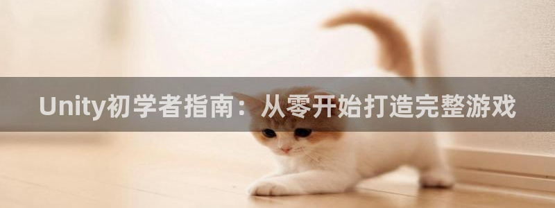 沐鸣娱乐注册登录平台官网：Unity初学