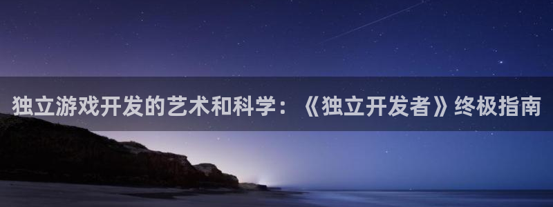 沐鸣账号注册：独立游戏开发的艺术和科学：