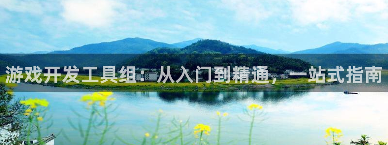 沐鸣科技和沐瞳科技：游戏开发工具组：从入