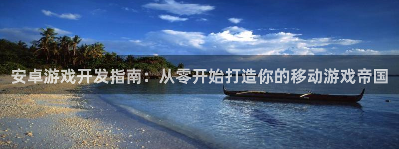 沐鸣娱乐平台登录网址：安卓游戏开发指南：
