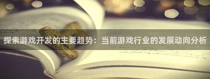 沐鸣科技：探索游戏开发的主要趋势：当前游