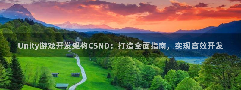 沐鸣平台注册：Unity游戏开发架构CS