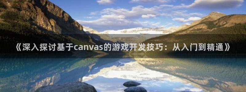 沐鸣注册问一问：《深入探讨基于canva