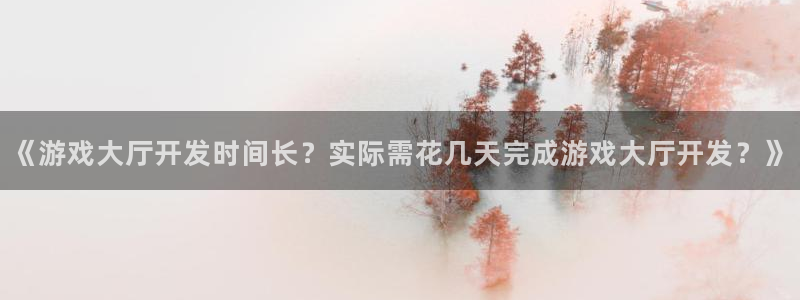 沐鸣娱乐注册平台怎么样：《游戏大厅开发时