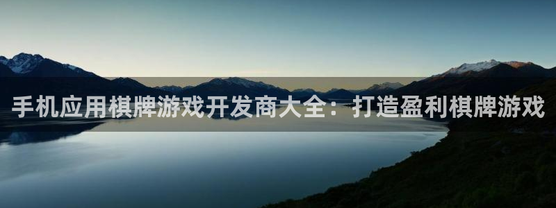 沐鸣平台招商电话号码：手机应用棋牌游戏开
