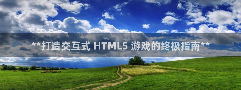 沐鸣4注册：**打造交互式 HTML5 
