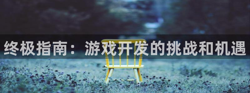 沐鸣网址官网：终极指南：游戏开发的挑战和