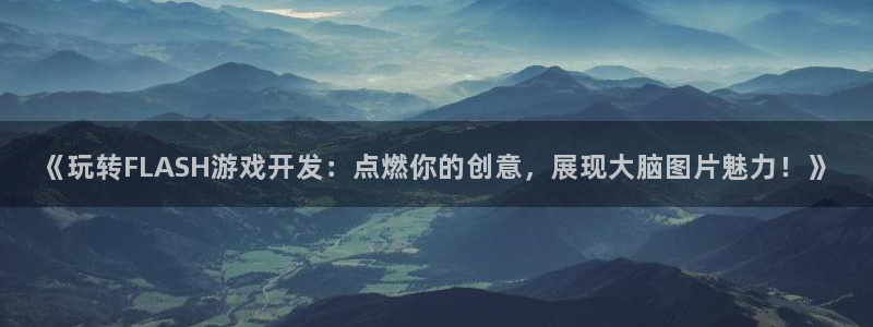 沐鸣娱乐怎么注册会员：《玩转FLASH游