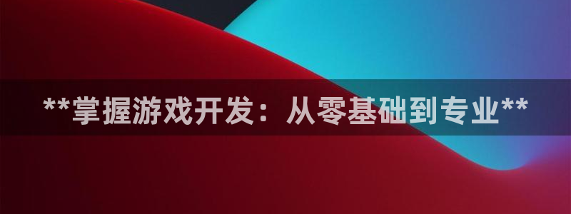 沐鸣注册地址：**掌握游戏开发：从零基础