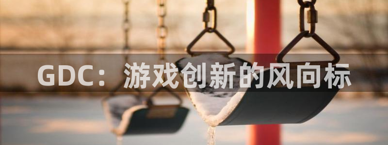 沐鸣平台代理注册多少钱：GDC：游戏创新