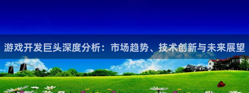 沐鸣科技业务员怎么样：游戏开发巨头深度分