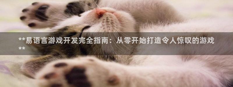 沐鸣科技业务怎么样：**易语言游戏开发完