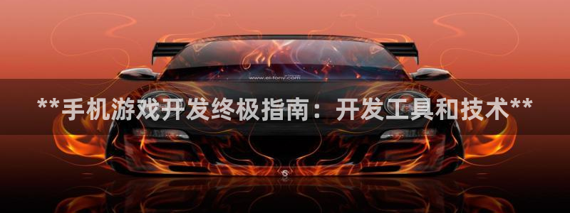 沐鸣娱乐平台登录网址：**手机游戏开发终