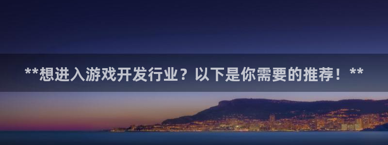 沐鸣总代~53866：**想进入游戏开发