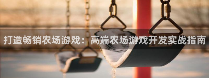 沐鸣平台是黑平台吗：打造畅销农场游戏：高