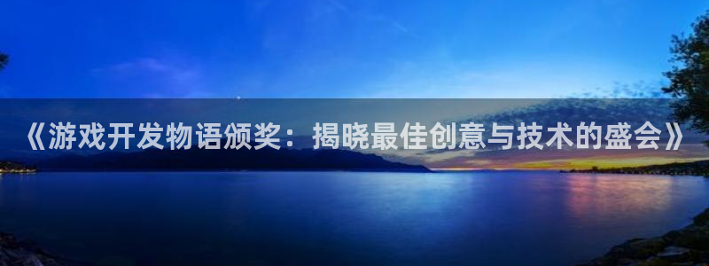 沐鸣平台总代理：《游戏开发物语颁奖：揭晓