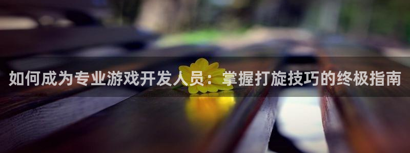 沐鸣娱乐平台登录入口网址：如何成为专业游