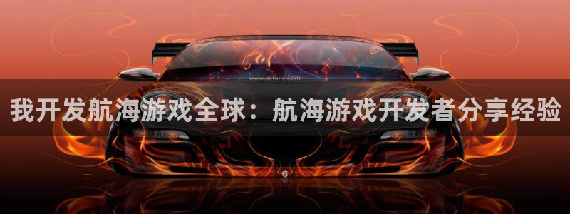 沐鸣娱乐是国外的吗：我开发航海游戏全球：