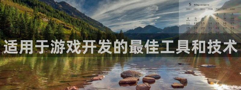 沐鸣科技做的游戏怎么样：适用于游戏开发的