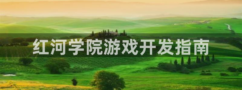 沐鸣娱乐官方平台下载：红河学院游戏开发指
