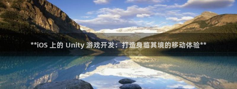 沐鸣娱乐是什么：**iOS 上的 Uni
