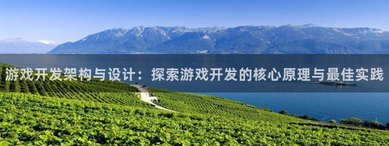 沐鸣娱乐ⅱ：游戏开发架构与设计：探索游戏