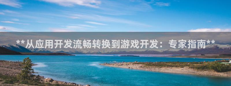 沐鸣科技怎么样知乎：**从应用开发流畅转