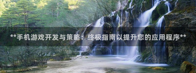 沐鸣科技游戏怎么样：**手机游戏开发与策