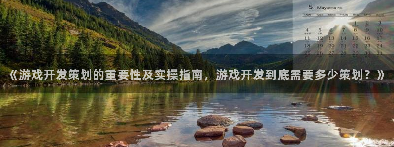 沐鸣在线登录注册：《游戏开发策划的重要性