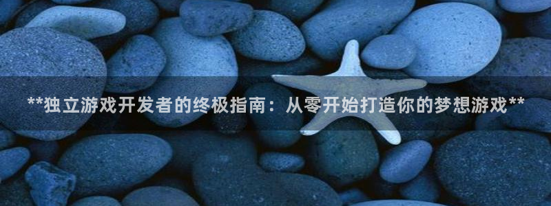 沐鸣科技有哪些产品卖：**独立游戏开发者