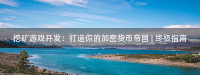 沐鸣平台注册资金多少亿：挖矿游戏开发：打
