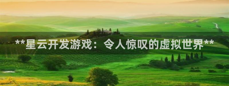 沐鸣娱乐平台登录：**星云开发游戏：令人