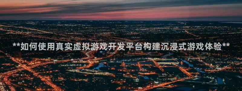 沐鸣网址注册：**如何使用真实虚拟游戏开