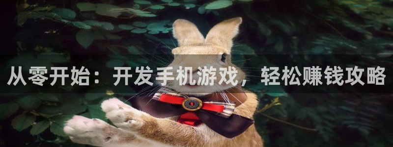 沐鸣娱乐平台登录入口下载官网：从零开始：
