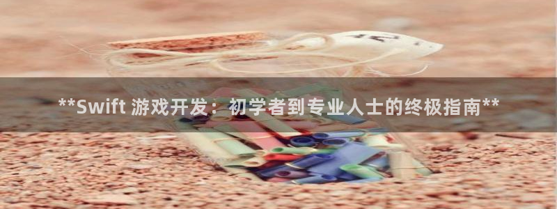 沐鸣平台代理：**Swift 游戏开发：