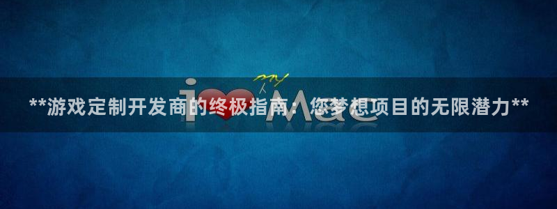 沐鸣娱乐注册登录平台：**游戏定制开发商