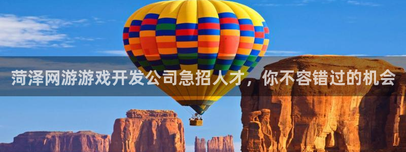 沐鸣科技业务：菏泽网游游戏开发公司急招人