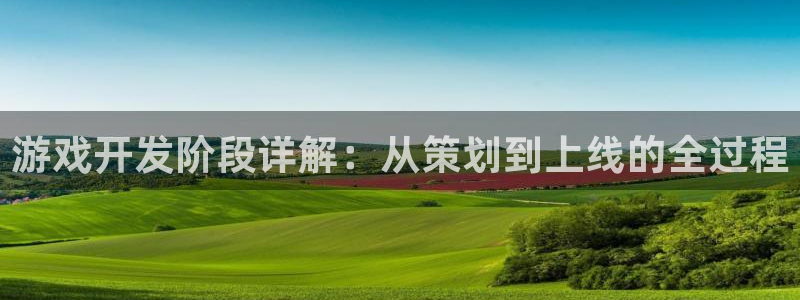 沐鸣娱乐平台登录不上：游戏开发阶段详解：