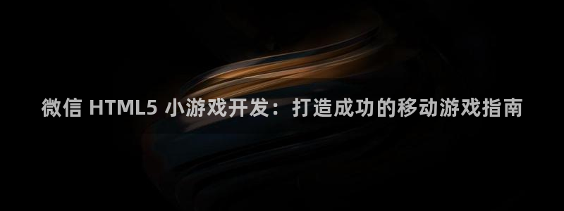 沐鸣线路测试：微信 HTML5 小游戏开