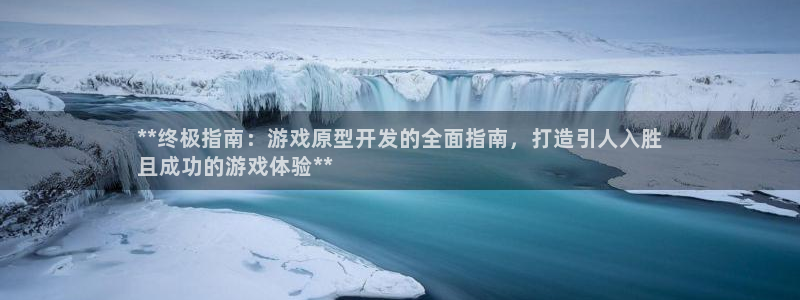 沐鸣娱乐官方网站下载：**终极指南：游戏