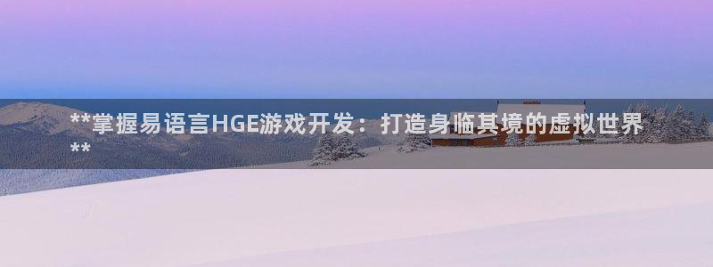 沐鸣app：**掌握易语言HGE游戏开发