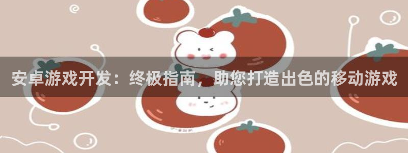 沐鸣科技是属于谁的子公司：安卓游戏开发：