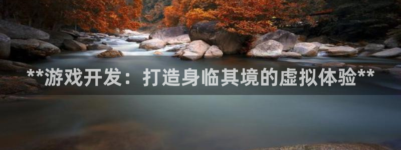 沐鸣娱乐注册登录平台入口：**游戏开发：