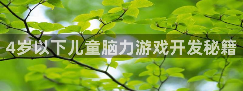 沐鸣娱乐平台登录入口下载：4岁以下儿童脑
