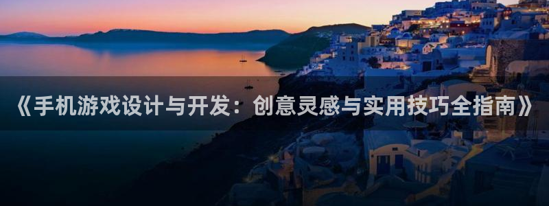 沐鸣4开户：《手机游戏设计与开发：创意灵
